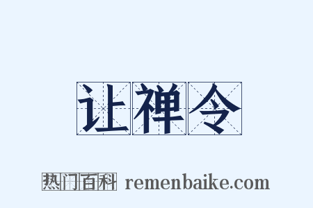 让禅令是什么意思的图片